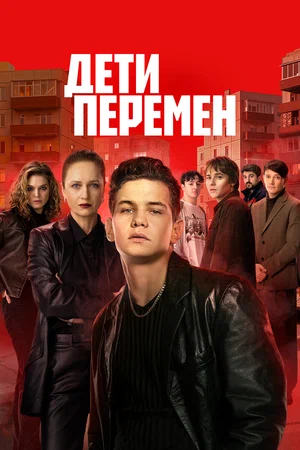 Дети перемен - постер